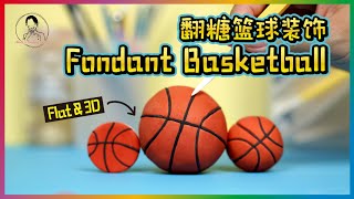 How to Make Basketball Cake Topper｜Fondant 3D Basketball and Flat Basketball Cupcake Tutorial screenshot 5