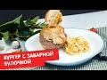 Бургер с заварной булочкой | Кухня по заявкам