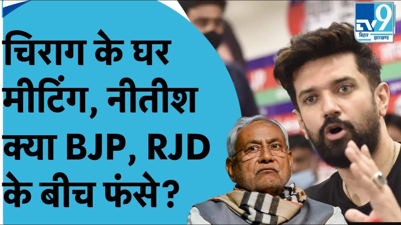 Nitish Kumar अपनी चाल में फंसे? BJP, RJD और Chirag Paswan जो कर रहे ...
