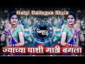Jyachya Pashi Gadi Bangla DJ Song Halgi Dailogue Mix DJ Saurabh Digras x ANJ Dj Naad Khula ReMiX