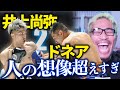 井上尚弥vsドネア2が凄すぎて笑うしかないw