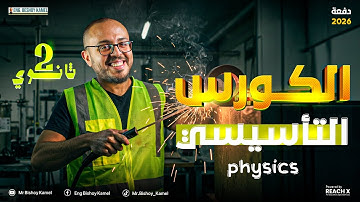 physics 2nd secondary egypt first term - كورس تاسيسي فيزياء تانيه ثانوي لغات الترم الاول 2026