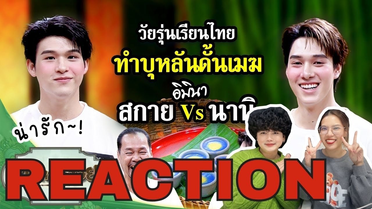 วอดวาย Reaction l 