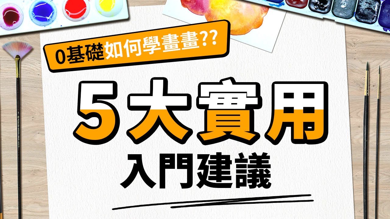 【繪畫分享】0基礎如何學畫畫?? ｜5大實用入門建議 - YouTube