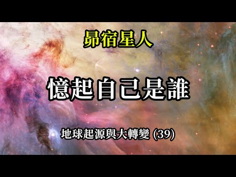 憶起自己是誰《昴宿星人》地球起源與大轉變 (39)