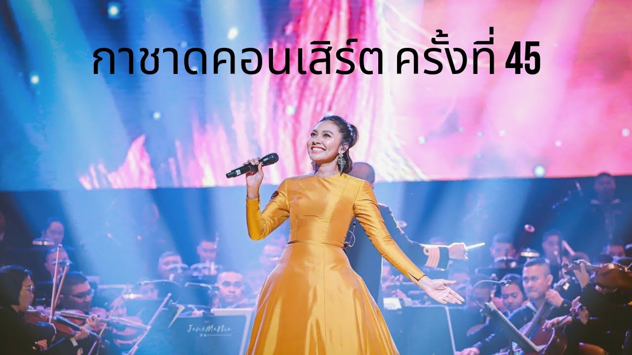 แก้ม วิชญาณีในกาชาดคอนเสิร์ต ครั้งที่ 45 (ร้องเพลง+พาร์ทคุย+รับช่อดอกไม้+โมเม้นล่มเรือ😂) [09.07.19]