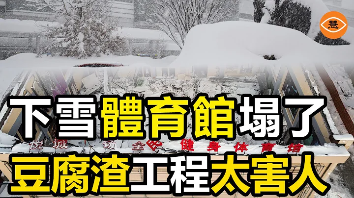 黑龙江一场暴雪带出大量吃人的豆腐渣工程 体育馆殡仪馆都塌了 - 天天要闻