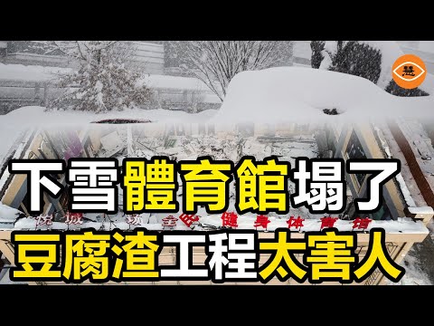 黑龍江一場暴雪帶出大量吃人的豆腐渣工程 體育館殯儀館都塌了