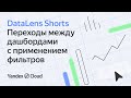 DataLens Shorts. Переходы между дашбордами с применением фильтров