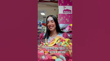 מי הביא את הגומי הכי טעים מלךהגומי גומי טסה ממתקים אורןלהב 