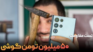 مرگ نداره گوشی ۵۰ تومنی سامسونگ | تست مقاومت گلکسی اس ۲۲ اولترا