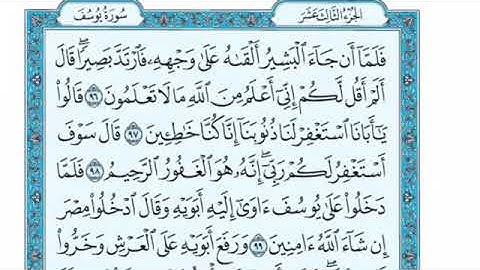 تلاوة سورة يوسف من الآية 96 إلى الآية 108