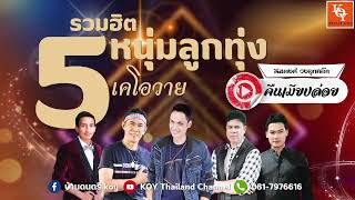 รวมเพลงรวมฮิต 5หนุ่มลูกทุ่งเคโอวาย | น้องเดียว, พงษ์เพชร, สมพงศ์,หนังไข่นุ้ย,น้องเด๊ะ [KOY Thailand]