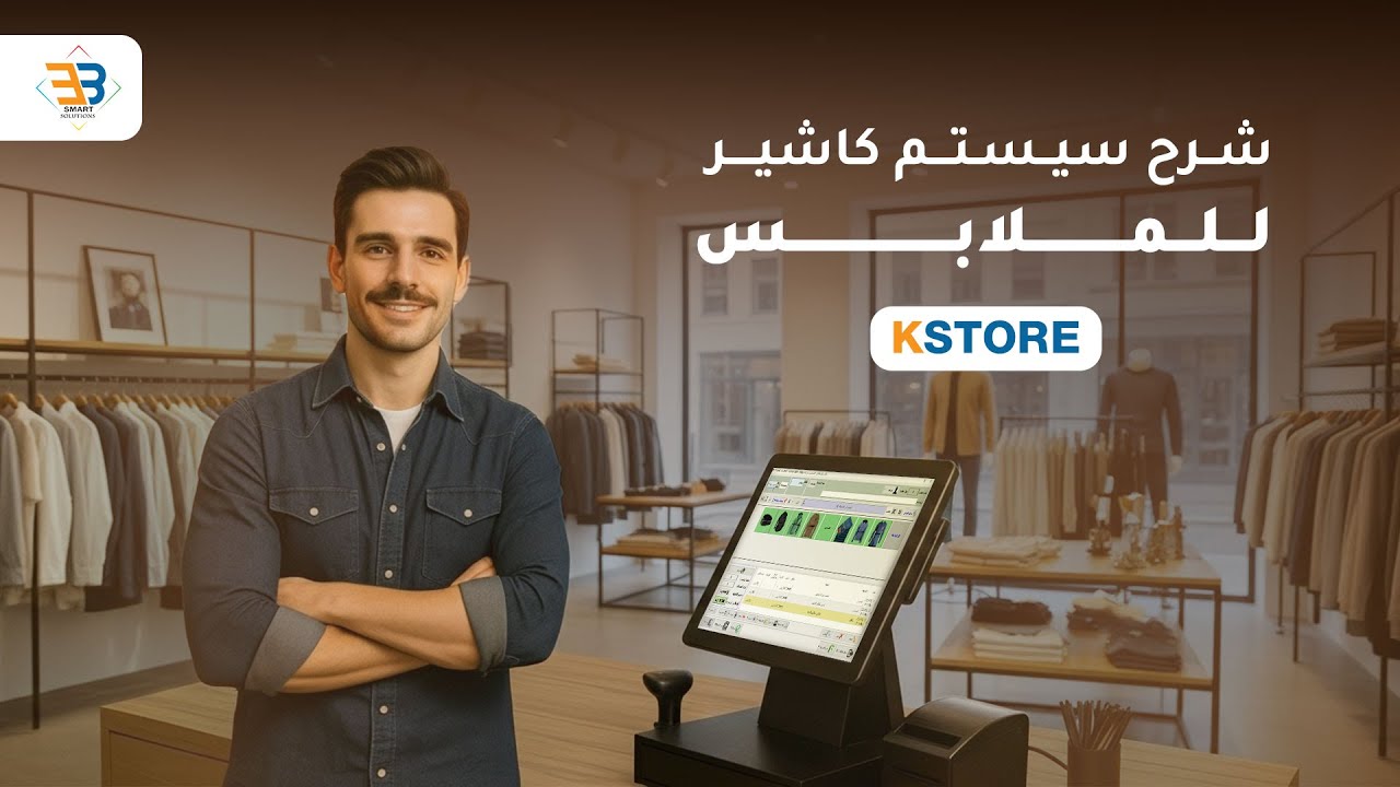 شرح سيستم كاشير الملابس KSTORE - YouTube