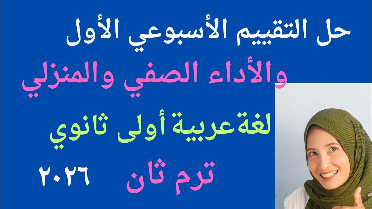 حل التقييم الأسبوعي الأول ترم ثان عربي أولى ثانوي ٢٠٢٦