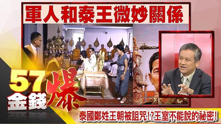 泰國鄭姓王朝被詛咒！？王室不能說的祕密！-丁萬鳴《５７金錢爆精選》2016.1013 - 天天要聞
