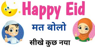 बकरीद /ईद मुबारक के लिए सीखे Smart wishes. |BEST Wishes for Happy Eid /Bakrid| English greetings | screenshot 4