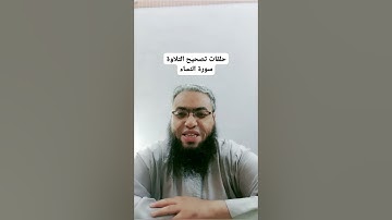 #أحكام_التجويد #religion #تلاوات #cover #الصيام #القرآن_الكريم #تصحيح_التلاوة #شهر_رمضان #duet