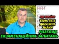 ТЕМА 33. Дорожні знаки. ПРАВИЛА ДОРОЖНЬОГО РУХУ 2024. Екзамен. Іспит.