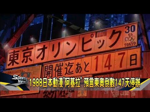 日本動漫神預言 東奧倒數147天時停辦?－民視新聞