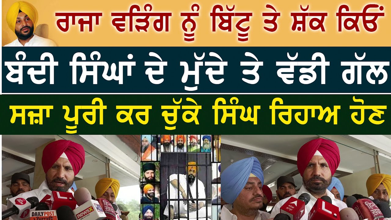 ਰਾਜਾ ਵੜਿੰਗ ਨੂੰ ਬਿੱਟੂ ਤੇ ਸ਼ੱਕ ਕਿਉਂ ਬੰਦੀ ਸਿੰਘਾਂ ਦੇ ਮੁੱਦੇ ਤੇ ਵੱਡੀ ਗੱਲ ਸਜ਼ਾ ਪੂਰੀ ਕਰ ਚੁੱਕੇ ਸਿੰਘ ਰਿਹਾਅ ਹੋਣ