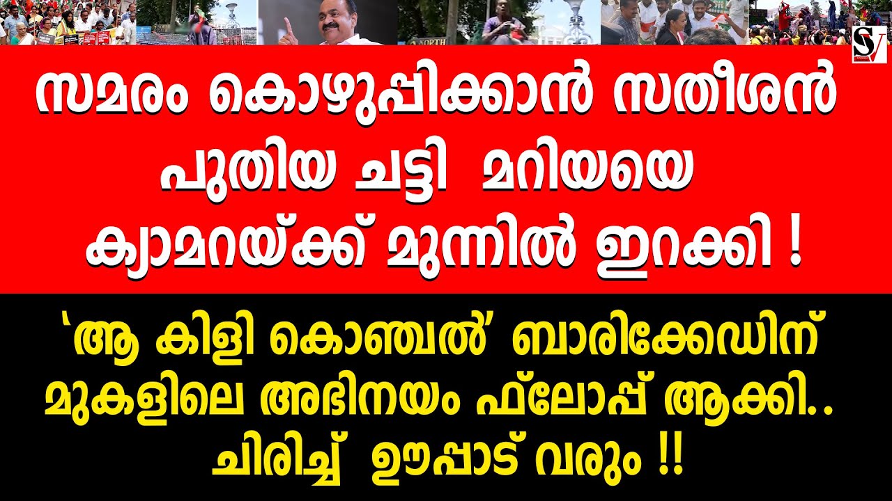 സ_മരം കൊഴുപ്പിക്കാൻ സതീശൻ പുതിയ ചട്ടിമറിയയെ ക്യാമറയ്ക്ക് മുന്നിൽ ഇറക്കി! vd satheesan | veena george