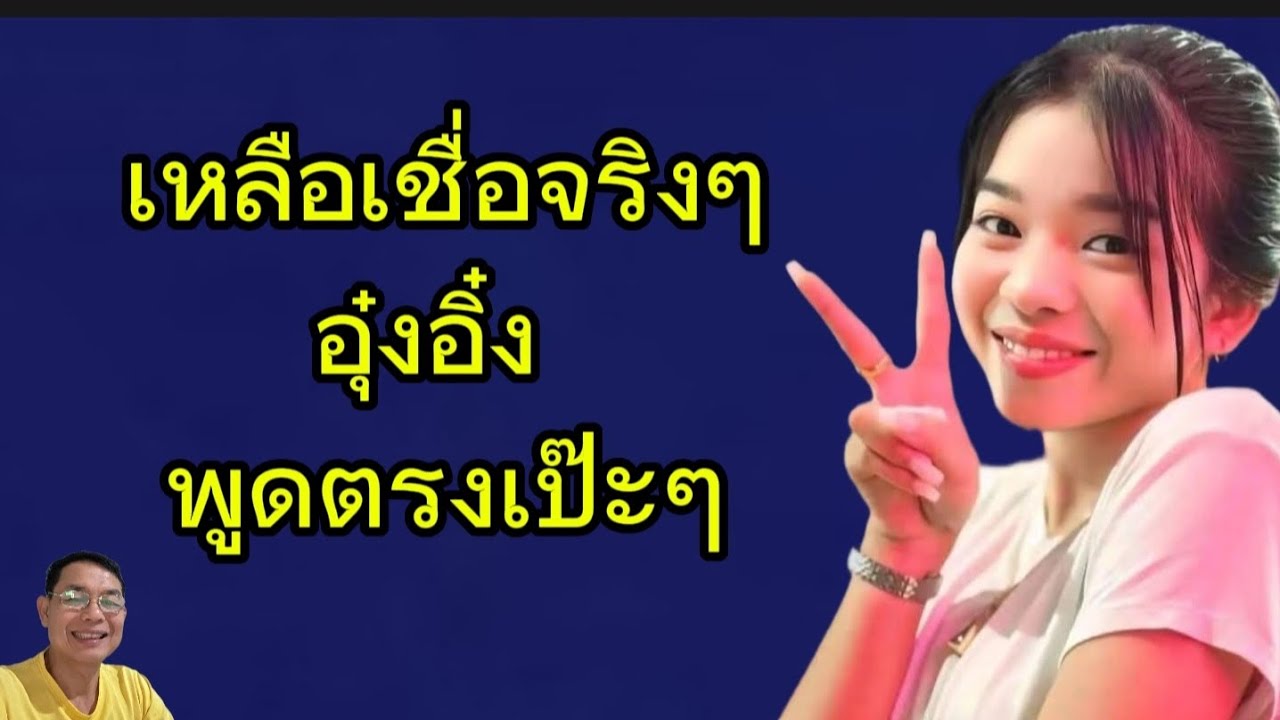 เหลือเชื่อจริงๆอุ๋งอิ๋งพูดตรงเป๊ะๆ