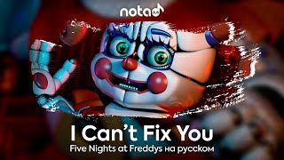 Five Nights at Freddys Sister Location Song [I Can’t Fix You] русский кавер от NotADub