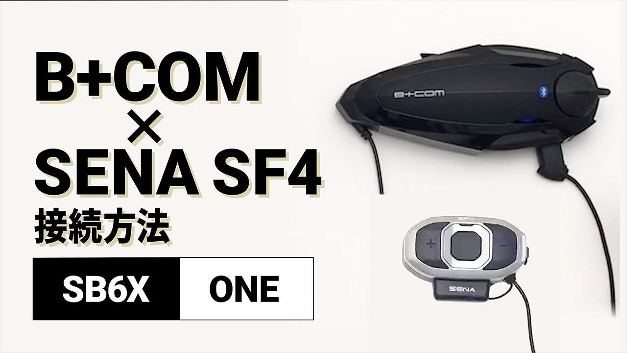 【バイクインカム】他社インカム接続方法 ＜SB6X(V5.2)/SENA SF4(V1.1.4)＞ B+COM(ビーコム) SB6X/ONE【楽しいツーリング】