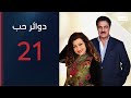ترفض الصلح مسلسل دوائر حب الحلقة 20