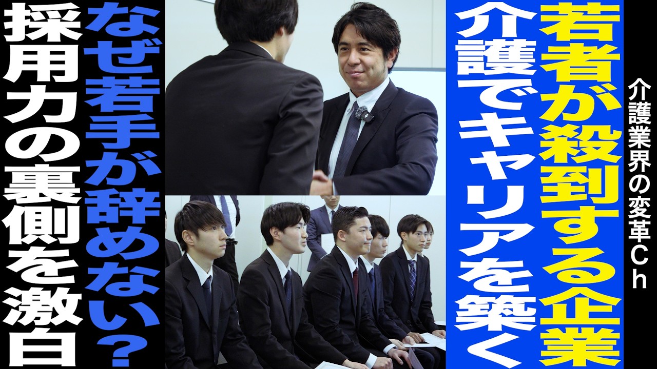 【介護】年収1000万?若者が殺到する企業の入社式に密着。稼げるキャリアの正体とは…