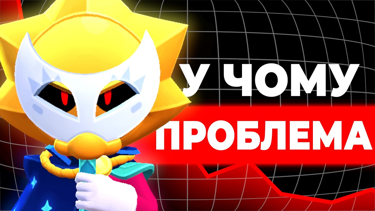 У ЧОМУ НАЙБІЛЬША ПРОБЛЕМА БРАВЛ СТАРСУ ?