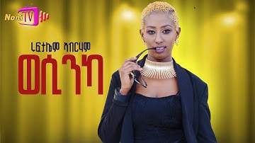 New Eritrean music by ruftaliem abrham ( WESINKA) 2025 #habesha #music #neweritreanmusic @Nonitv-eri