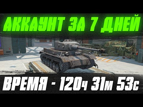 Видео: ПРОКАЧИВАЮ АККАУНТ 120 часов 31 минут 53 секунд в Tanks Blitz ( ЦЕЛЬ 168 ЧАСОВ = 7 дней )