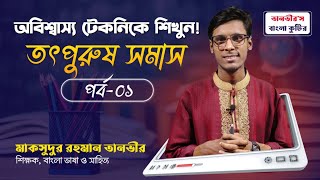 তৎপুরুষ সমাস।। অবিশ্বাস্য কৌশল শিখুন।। একবার ভিডিয়ো দেখলেই আজীবনের জন্য পরিষ্কার।। তানভীর স্যার।।