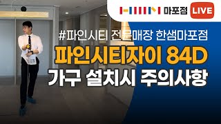 한샘마포점 DMC파인시티자이 84D사전점검  특이사항 알려드립니다
