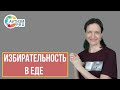 Избирательность в еде. Аутизм.