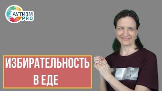 Избирательность в еде. Аутизм.