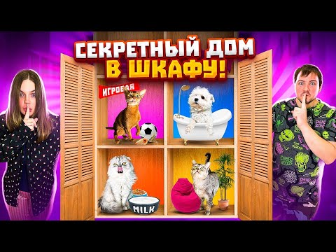 Видео: Мы построили СЕКРЕТНЫЙ ДОМ для котов в шкафу!