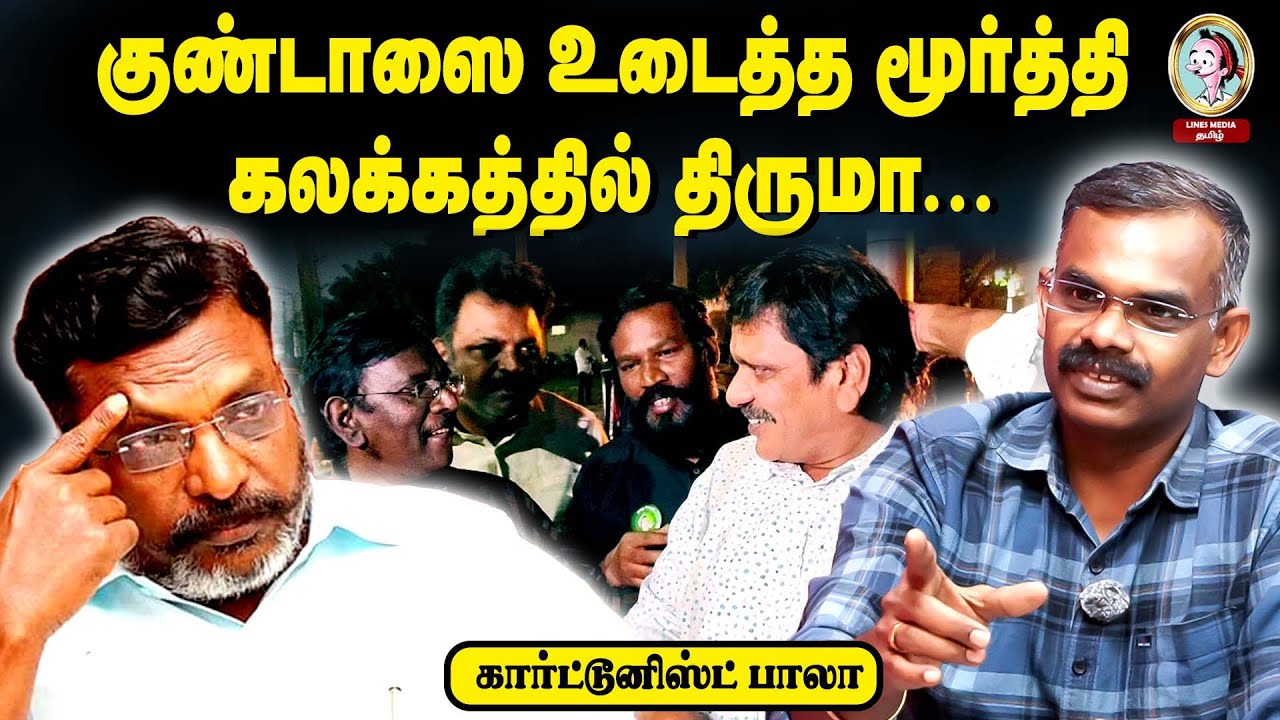 🎙️Cartoonist Bala கோவை ராமக்கிருஷ்ணனை சிதைத்த சீமான்! 