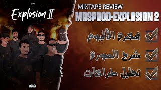 MRS - Mixtape Explosion II (Review) بروجيكت ريفيو ح29 : مراجعة و تحليل