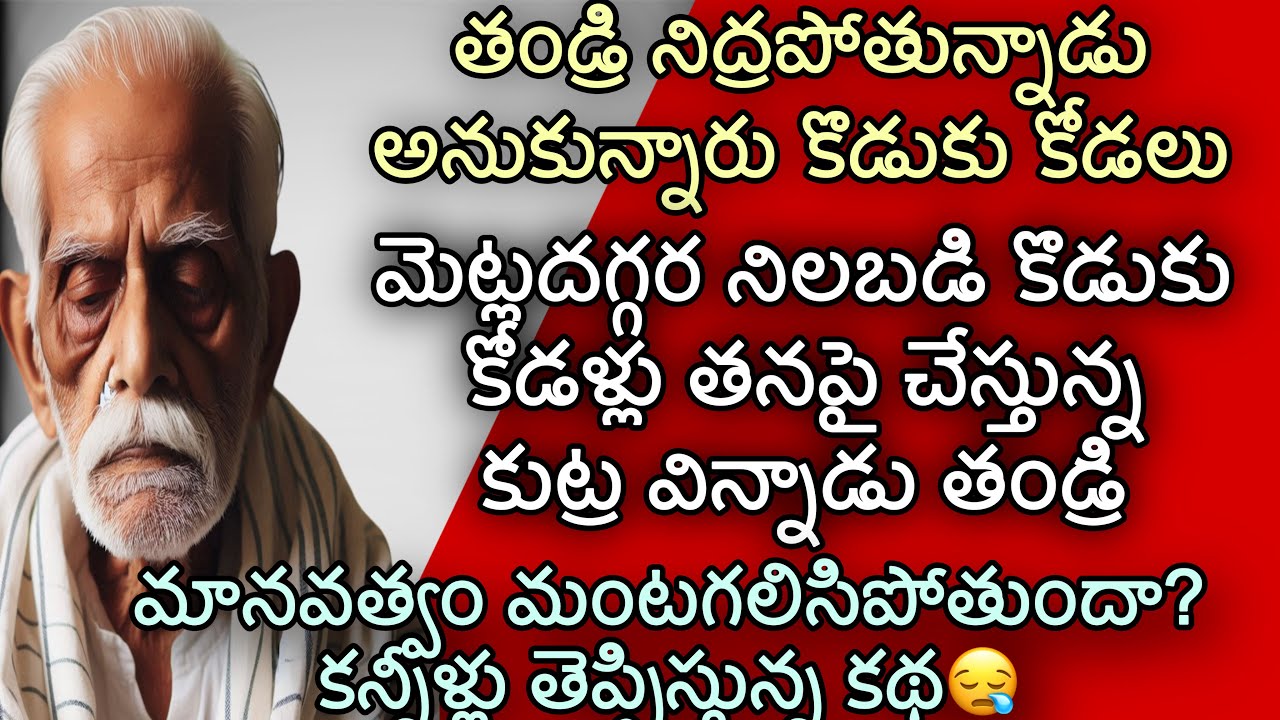 మానవత్వం |తండ్రి నిద్రపోతున్నాడు అనుకున్నారు కొడుకు కోడలు |కానీ కొడుకు కోడళ్ల కుట్రను తెలుసుకున్నాడు