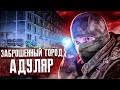 ГОРОД ПРИЗРАК АДУЛЯР. СТАЛКЕР ПРОТИВ ОХРАНЫ. ЖЕСТЬ НА ЗАБРОШКЕ