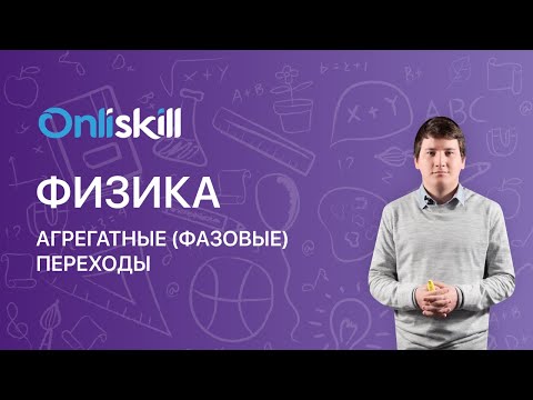 Физика 10 класс. Агрегатные (фазовые) переходы.