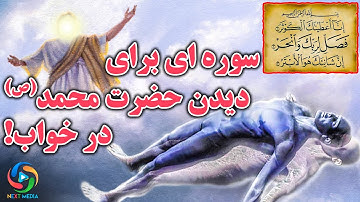 برای دیدن حضرت محمد در خواب این سوره را بخوانید!
