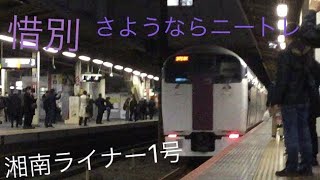 さようなら215系湘南ライナー1号 藤沢駅発車