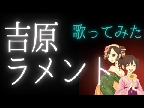 【歌ってみた】吉原ラメント/亜沙【絲緒ちひろ】