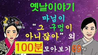 옛날이야기. &quot;마님이 &quot; 그 구멍이 아니잖아&quot; 외 7편 100분 모아보기69 [야담!민담!옛날이야기!전설!설화!]