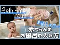 【バスタイムルーティン】赤ちゃんと一緒のお風呂の入り方！｜生後１ヶ月〜｜実際にお風呂で解説！｜パパがいる日・夫婦で協力