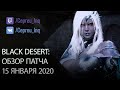 Black Desert: Патч от 15 января (Наследие на ДК \ Ивенты \ Сонил \ Предсоздание стража)